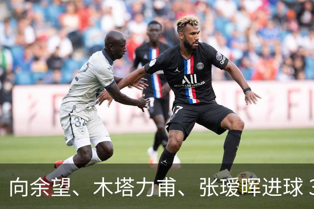 向余望、木塔力甫、张瑷晖进球 3-0，中国U23男足一周内两胜中亚强队