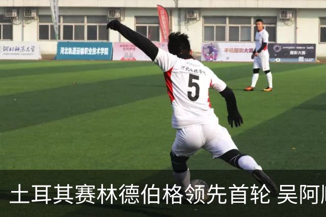土耳其赛林德伯格领先首轮 吴阿顺T10周彦含T22