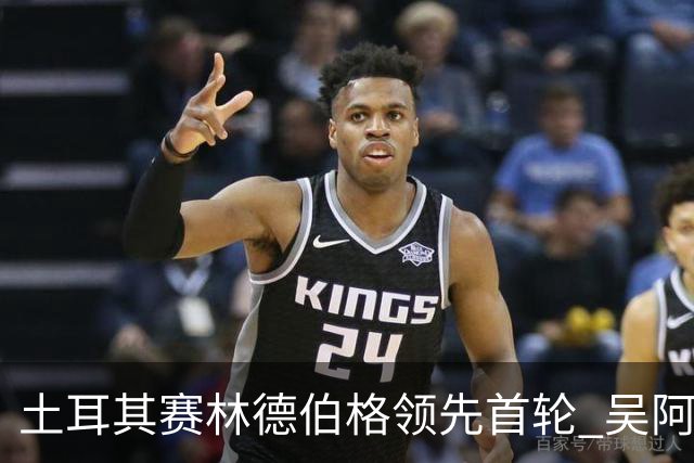 土耳其赛林德伯格领先首轮 吴阿顺T10周彦含T22