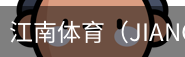 江南体育